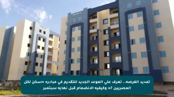 تمديد الفرصة.. تعرف على الموعد الجديد للتقديم في مبادرة «سكن لكل المصريين 7» وكيفية الانضمام قبل نهاية سبتمبر